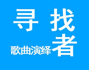这是与xunzhao相关的图片，-