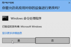 彻底关闭 Windows 10 的 UAC （用户账户控制）功能缩略图