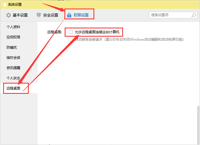 关闭腾讯QQ远程协助功能插图2