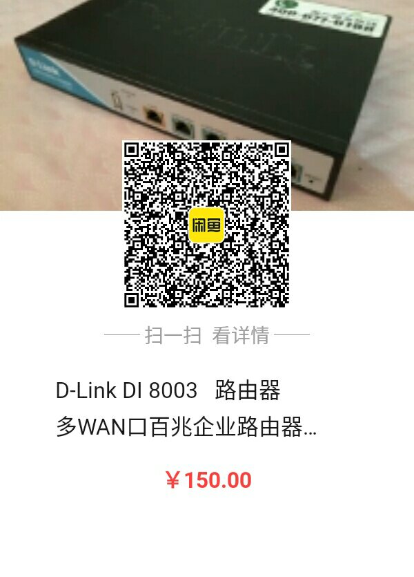 转手个人使用的D-Link DI-8003路由器插图