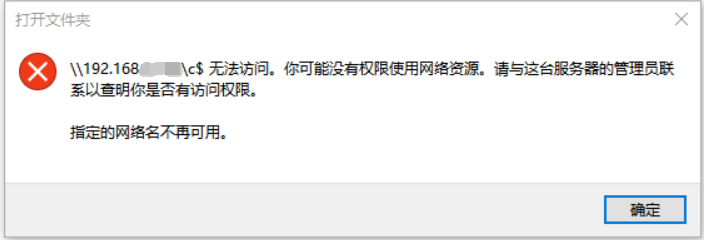 Windows 默认共享不可访问，提示“指定的网络名称不再可用”插图