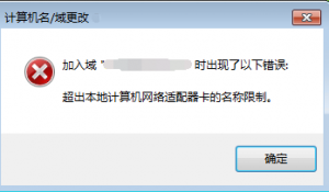 这是与超出本地计算机网络适配器卡的名称限制相关的图片，-