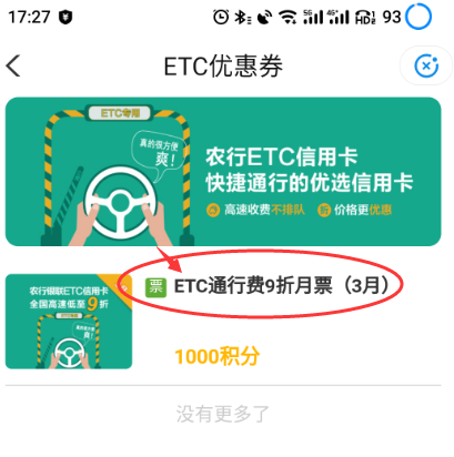 2021年农行粤通卡ETC 9折优惠券领取方式插图3