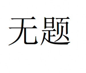 这是与无标题相关的图片，-