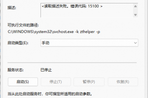 Windows 11 24H2 的“ZTHELPER”是什么服务？,1、服务属性 1 300x200.png