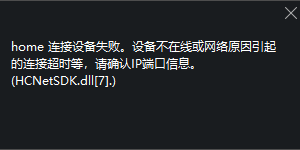 海康威视低端型号的录像机很容易出现断流的情况以及缓解办法,ivms4200 2 300x150.png
