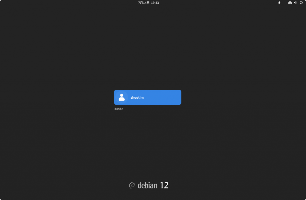 系统安装教程：Debian 12.11 系统安装过程简介（图形界面）-IT技术、软件
