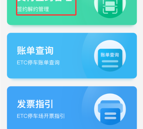 这是与关闭粤通卡 ETC 的停车自动扣费功能相关的特色图片，手机、生活琐事-