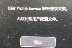 这是与“User Profile Service 服务登陆失败，无法加载用户配置文件”的解决过程相关的特色图片，软件-