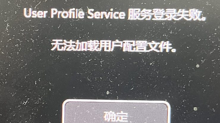 User Profile Service 服务登陆失败提示界面
