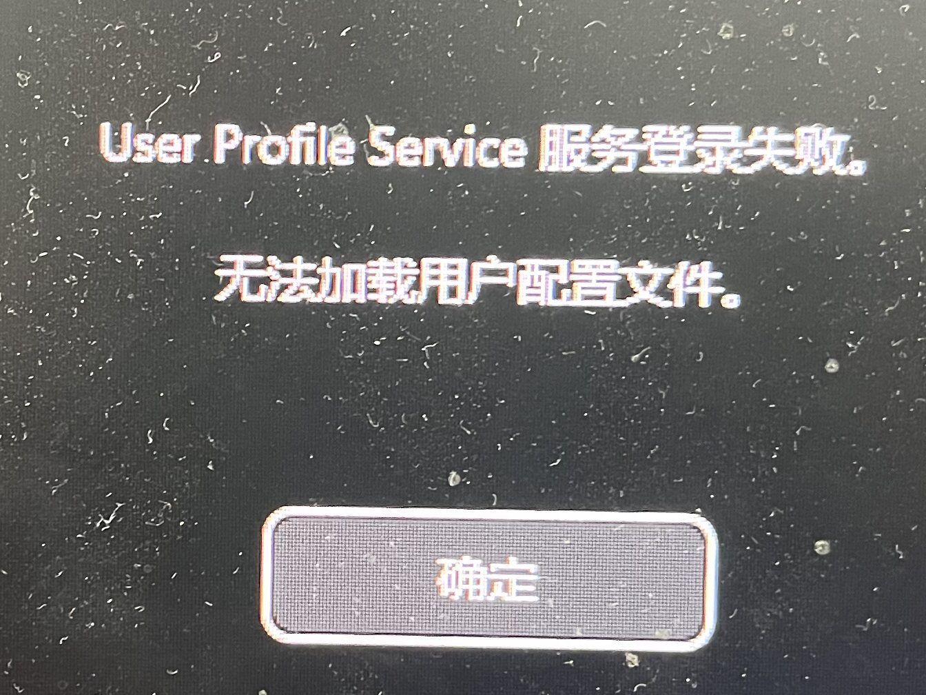 这是与“User Profile Service 服务登陆失败，无法加载用户配置文件”的解决过程相关的图片，软件-