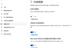 Windows安全中心的内核隔离设置页面