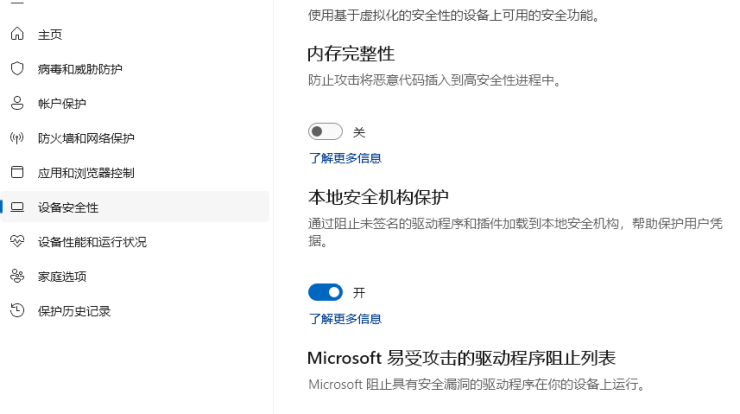 Windows安全中心的内核隔离设置页面