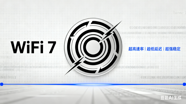 wifi7的升级亮点