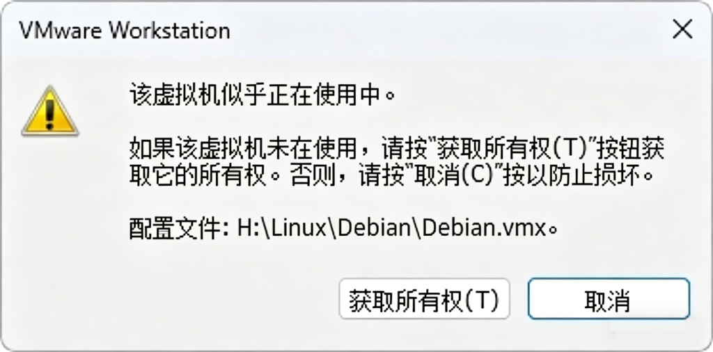 解决方案：VMWare Workstation 一直提示“虚拟机正在使用中”无法获取所有权-软件