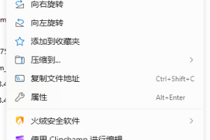 Windows 11 新式右键菜单