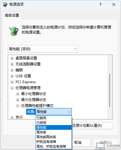 Windows 10/11 处理器性能提升模式的7个选项解读和选择建议-硬件 Windows 10/11 处理器性能提升模式的7个选项解读和选择建议-硬件