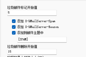 hmailserver反垃圾邮件选项