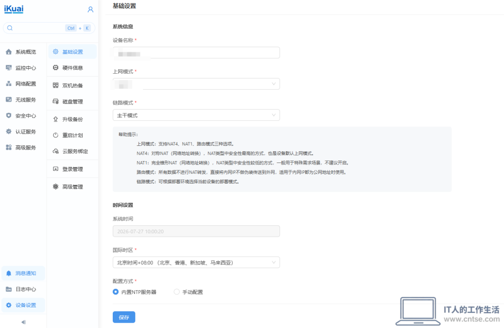 爱快4.0软路由系统体验：界面大改、功能重铸，但有些注意事项-网络7