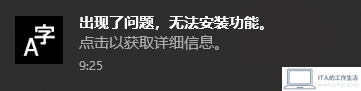 Windows 10 频繁出现与语言相关的提示“出现了问题，无法安装功能”-软件