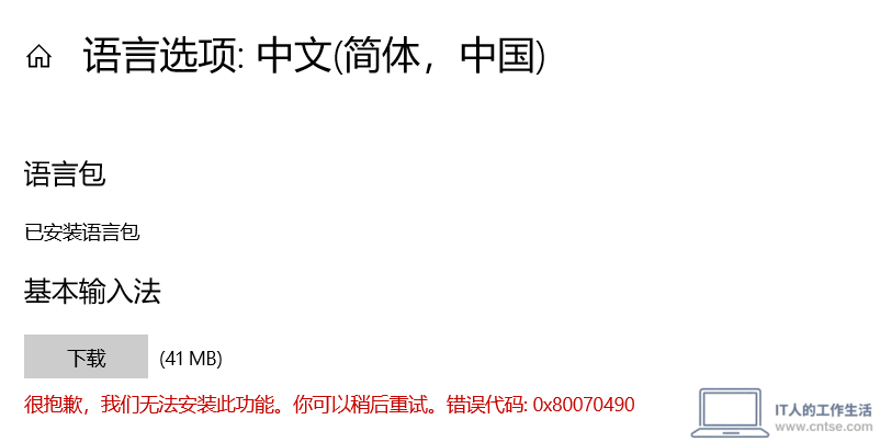 Windows 10 频繁出现与语言相关的提示“出现了问题，无法安装功能”-软件2