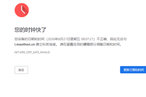 遨游浏览器时钟快了