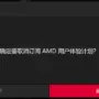 使用AMD产品的电脑，CPU使用率偏高的解决方法一例