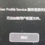 User Profile Service 服务登陆失败提示界面